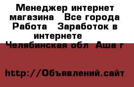 Менеджер интернет магазина - Все города Работа » Заработок в интернете   . Челябинская обл.,Аша г.